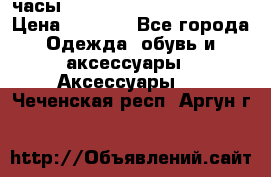 часы Neff Estate Watch Rasta  › Цена ­ 2 000 - Все города Одежда, обувь и аксессуары » Аксессуары   . Чеченская респ.,Аргун г.